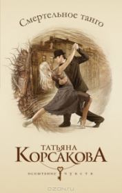 Книга - Смертельное танго.  Татьяна Владимировна Корсакова  - прочитать полностью в библиотеке КнигаГо