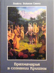 Книга - Брахмачарья в Сознании Кришны.  Бхакти Викаша Свами  - прочитать полностью в библиотеке КнигаГо