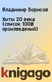 Хиты 20 века (список 1008 произведений). Владимир Борисов