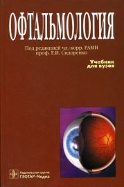 Книга - Офтальмология.  Евгений Иванович Сидоренко  - прочитать полностью в библиотеке КнигаГо