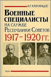 Военные специалисты на службе Республики Советов 1917-1920 гг.. Александр Георгиевич Кавтарадзе