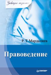 Правоведение. Р Т Мардалиев