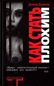 Как стать плохим. Дэвид Боукер