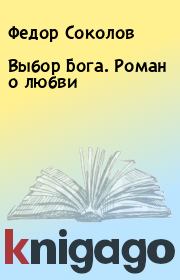 Книга - Выбор Бога. Роман о любви.  Федор Соколов  - прочитать полностью в библиотеке КнигаГо