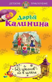Книга - Без штанов – но в шляпе.  Дарья Александровна Калинина  - прочитать полностью в библиотеке КнигаГо