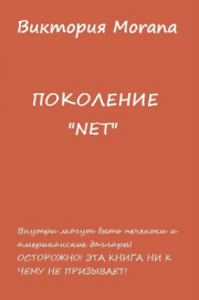 ПОКОЛЕНИЕ «NET». Виктория Morana