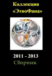 Коллекция «Этнофана» 2011 - 2013. Алексей Юрьевич Толкачев