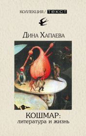 Книга - Кошмар: литература и жизнь.  Дина Рафаиловна Хапаева  - прочитать полностью в библиотеке КнигаГо