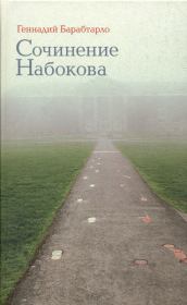 Книга - Сочинение Набокова.  Геннадий Александрович Барабтарло  - прочитать полностью в библиотеке КнигаГо