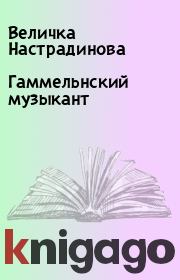 Книга - Гаммельнский музыкант.  Величка Настрадинова  - прочитать полностью в библиотеке КнигаГо