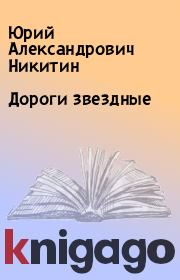 Книга - Дороги звездные.  Юрий Александрович Никитин  - прочитать полностью в библиотеке КнигаГо