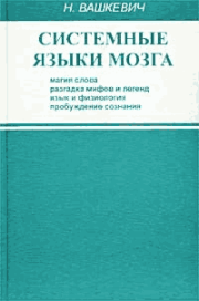 Системные языки мозга: магия слова, разгадка мифов и легенд, язык и физиология, пробуждение сознания. Николай Николаевич Вашкевич