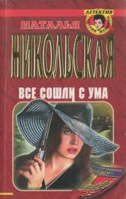 Книга - Все сошли с ума.  Наталья Ивановна Никольская  - прочитать полностью в библиотеке КнигаГо