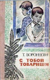 Книга - С тобой товарищи.  Тамара Федоровна Воронцова  - прочитать полностью в библиотеке КнигаГо