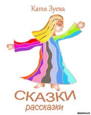 Сказки-рассказки. Катерина Ивановна Зуева