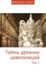 Книга - Тайны древних цивилизаций. Том 1.   Сборник статей  - прочитать полностью в библиотеке КнигаГо