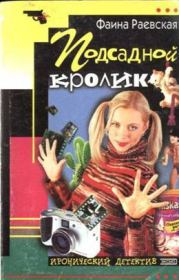 Подсадной кролик. Фаина Раевская