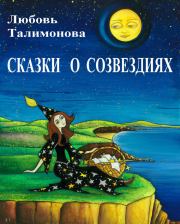 Книга - Сказки о созвездиях.  Любовь Талимонова  - прочитать полностью в библиотеке КнигаГо