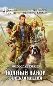 Великая Миссия. Милослав Князев