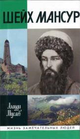Книга - Шейх Мансур.  Алауди Нажмудинович Мусаев  - прочитать полностью в библиотеке КнигаГо