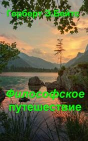 Философическое путешествие. Герберт Эрнест Бейтс
