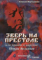 Зверь на престоле, или правда о царстве Петра Великого. Алексей Алексеевич Мартыненко