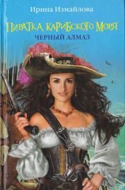 Книга - Пиратка Карибского моря. Черный Алмаз.  Ирина Александровна Измайлова  - прочитать полностью в библиотеке КнигаГо