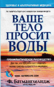 Ваше тело просит воды. Ферейдун Батмангхелидж