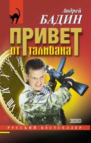 Привет от талибана. Андрей Алексеевич Бадин