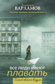 Книга - Все люди умеют плавать (сборник).  Алексей Николаевич Варламов  - прочитать полностью в библиотеке КнигаГо