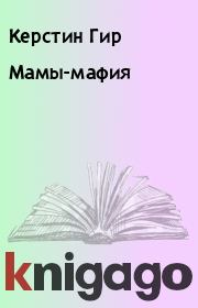 Книга - Мамы-мафия.  Керстин Гир  - прочитать полностью в библиотеке КнигаГо