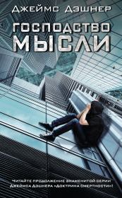 Господство мысли. Джеймс Дашнер (Дэшнер)