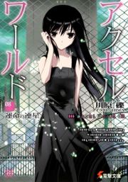 Ускоренный мир 8: Двойная звезда судьбы. Рэки Кавахара