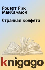 Странная конфета. Роберт Рик МакКаммон