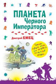 Планета Черного Императора. Дмитрий Емец
