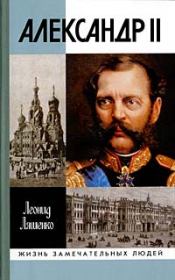 Александр II, или История трех одиночеств. Леонид Михайлович Ляшенко