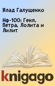 Книга - Нф-100: Геня, Петра, Лолита и Лилит.  Влад Галущенко  - прочитать полностью в библиотеке КнигаГо