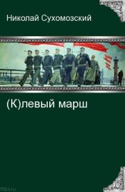 Книга - (К)левый марш.  Николай Михайлович Сухомозский  - прочитать полностью в библиотеке КнигаГо
