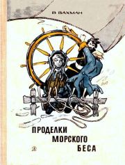 Книга - Проделки морского беса.  Вениамин Лазаревич Вахман  - прочитать полностью в библиотеке КнигаГо