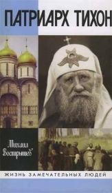 Книга - Патриарх Тихон.  Михаил Иванович Вострышев  - прочитать полностью в библиотеке КнигаГо