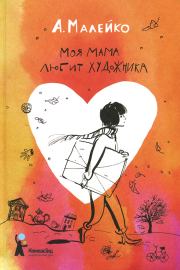 Книга - Моя мама любит художника.  Анастасия Малейко  - прочитать полностью в библиотеке КнигаГо