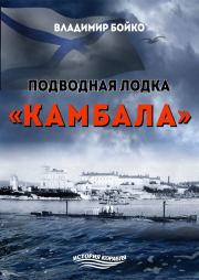 Подводная лодка «Камбала». Владимир Николаевич Бойко