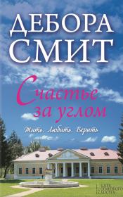 Счастье за углом. Дебора Смит