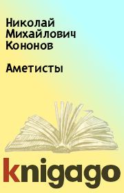 Книга - Аметисты.  Николай Михайлович Кононов  - прочитать полностью в библиотеке КнигаГо