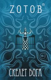 Скелет бога. Георгий Александрович Зотов