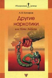 Книга - Другие наркотики, или Homo Addictus.  Андрей Владимирович Котляров  - прочитать полностью в библиотеке КнигаГо