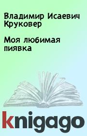 Книга - Моя любимая пиявка.  Владимир Исаевич Круковер  - прочитать полностью в библиотеке КнигаГо
