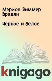 Черное и белое. Мэрион Зиммер Брэдли