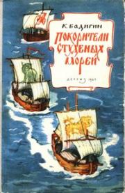 Книга - Покорители студеных морей.  Константин Сергеевич Бадигин  - прочитать полностью в библиотеке КнигаГо