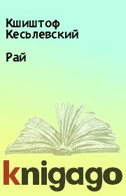 Книга - Рай.  Кшиштоф Кесьлевский , Кшиштоф Песевич  - прочитать полностью в библиотеке КнигаГо